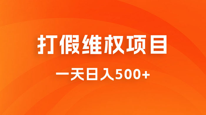 仅揭秘：打假维权项目，小白当天上手，一天日入500+-星网科技 Grdy.cn