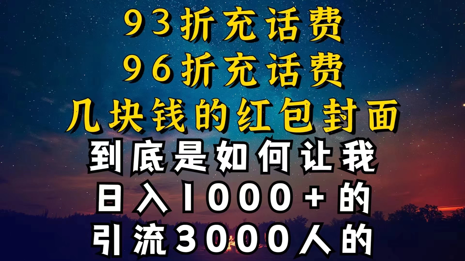 93折充话费，96折充电费，几块钱的红包封面，是如何让我做到日入1000＋的-星网科技 Grdy.cn