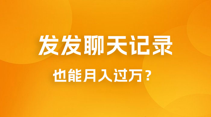 一单几百块，每天发发聊天记录也能月入过万是怎么做到的，一部手机即可操作-星网科技 Grdy.cn