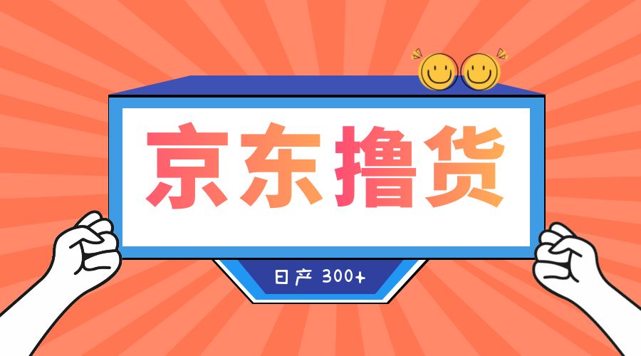 收费 3980¥ 京东撸货项目：号称日产 300+ 的项目「详细揭秘教程」-星网科技 Grdy.cn