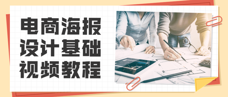 电商海报设计基础视频教程-星网科技 Grdy.cn