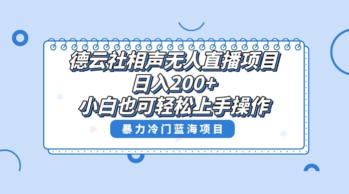 德云社相声无人直播项目，轻松日入 1000+，小白也可操作，当天就可出效果-星网科技 Grdy.cn