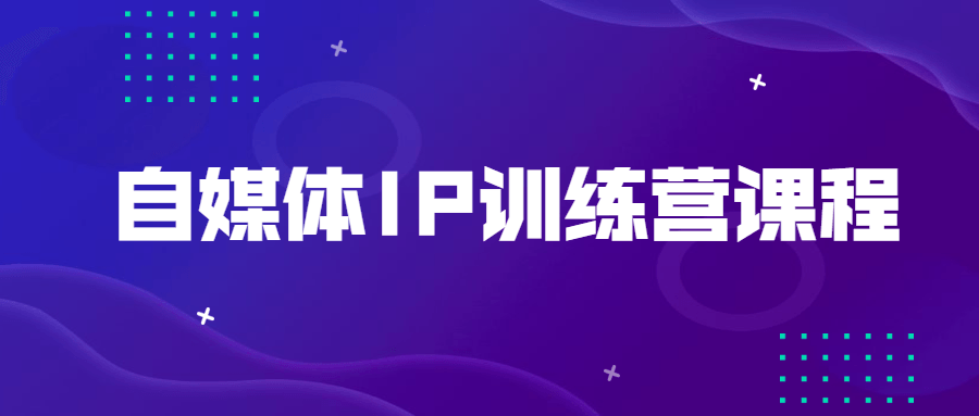 自媒体IP训练营课程-星网科技 Grdy.cn
