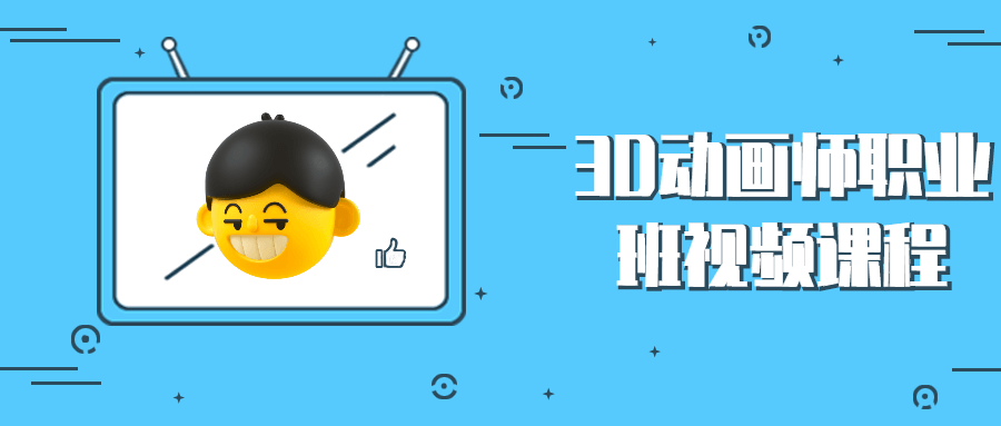 3D动画师职业班视频课程-星网科技 Grdy.cn