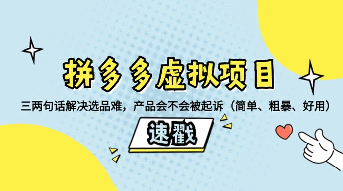 拼多多虚拟项目：三两句话解决选品难，一个方法判断产品容不容易被投诉，产品会不会被起诉（简单、粗暴、好用）-星网科技 Grdy.cn