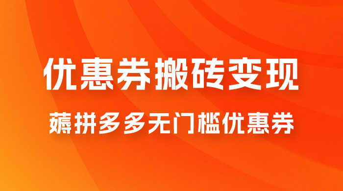 拼多多优惠券稳定搬砖变现，无需经验，高利润，详细操作教程！-星网科技 Grdy.cn
