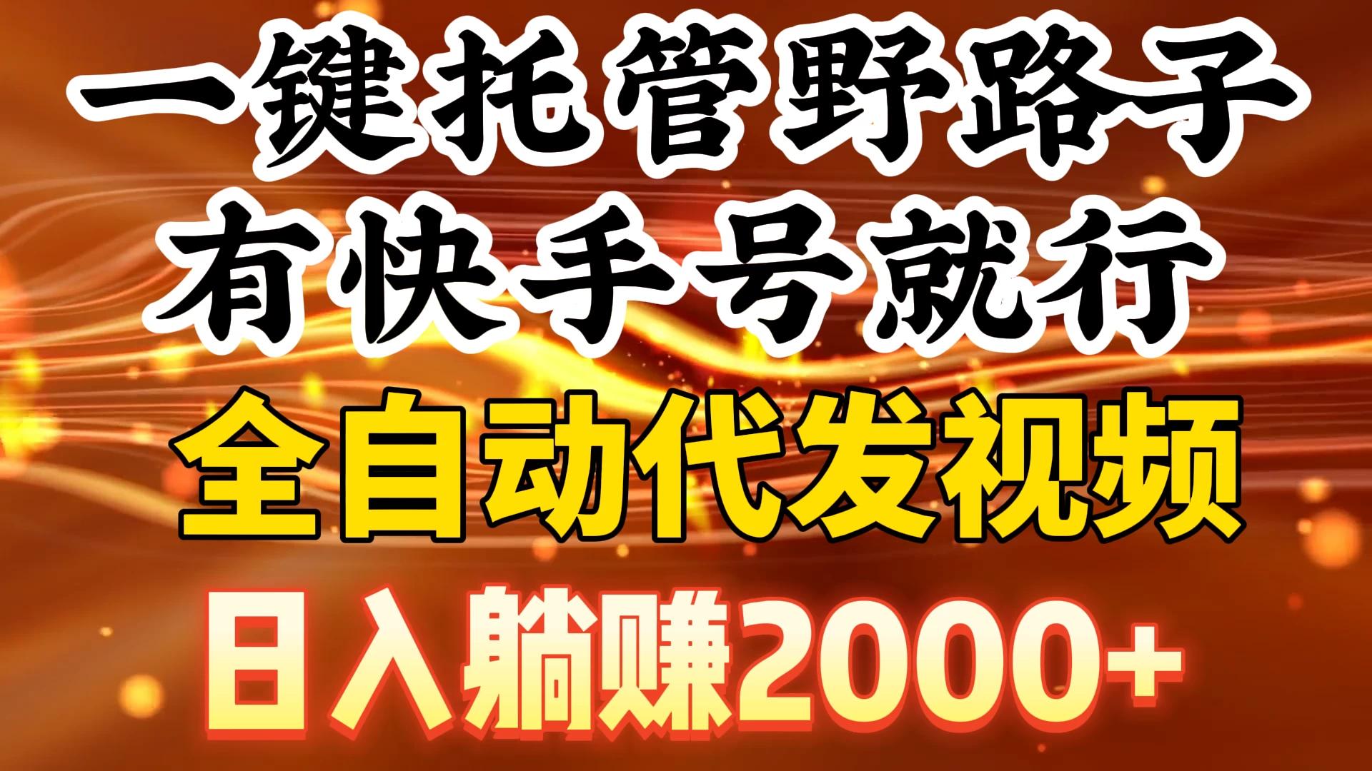 一键托管野路子，有快手号就行，全自动代发视频，日入躺赚2000+-星网科技 Grdy.cn