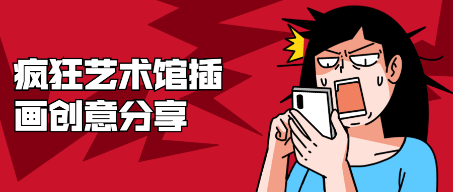 疯狂艺术馆插画创意分享-星网科技 Grdy.cn