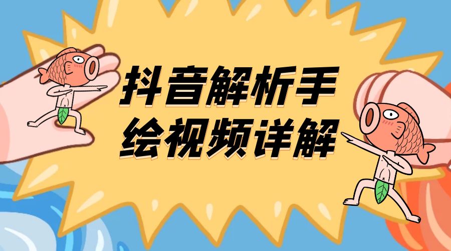 抖音创业项目解析手绘视频详解：引流精准创业粉日 100+-星网科技 Grdy.cn