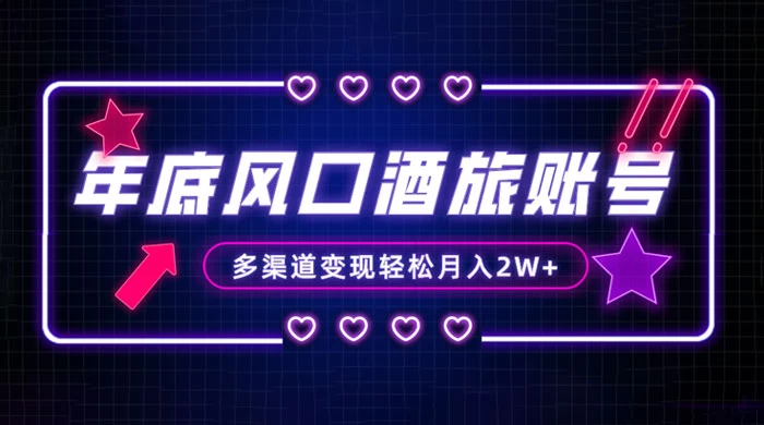年底大风口旅游赛道酒旅账号，多渠道变现，小白也能月入 2W+-星网科技 Grdy.cn