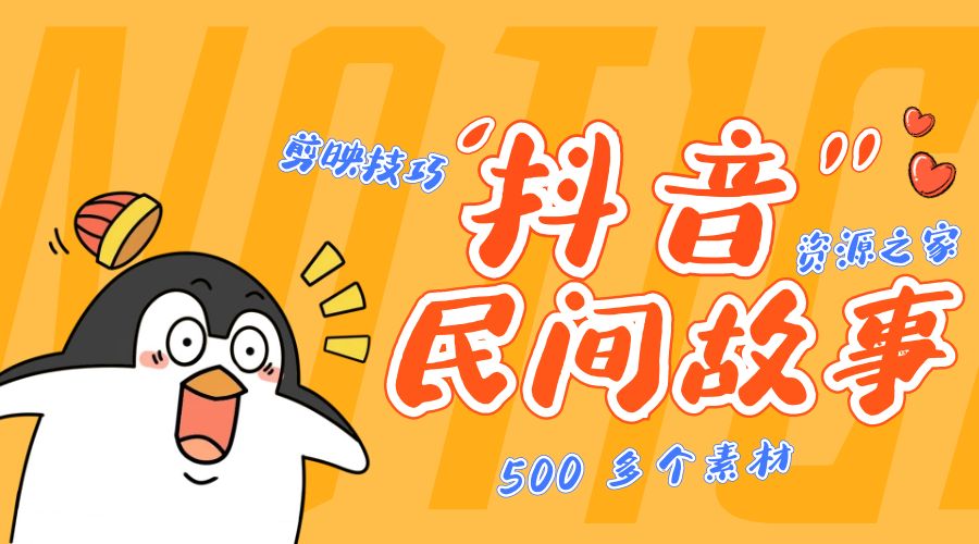 外面卖 999¥ 的抖音民间故事：500 多个素材和剪映使用技巧-星网科技 Grdy.cn