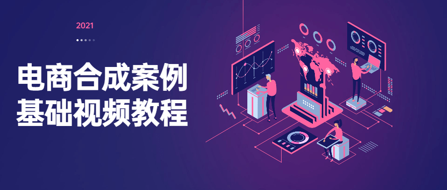 电商合成案例基础视频教程-星网科技 Grdy.cn