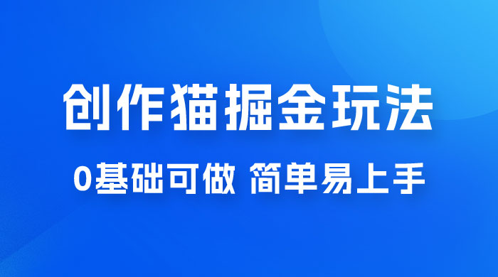 创作猫 App 掘金玩法,日入1000+,0 基础可做,简单易上手,附保姆级教程 创作猫 App 掘金玩法,日入1000+,0 基础可做,简单易上手,附保姆级教程