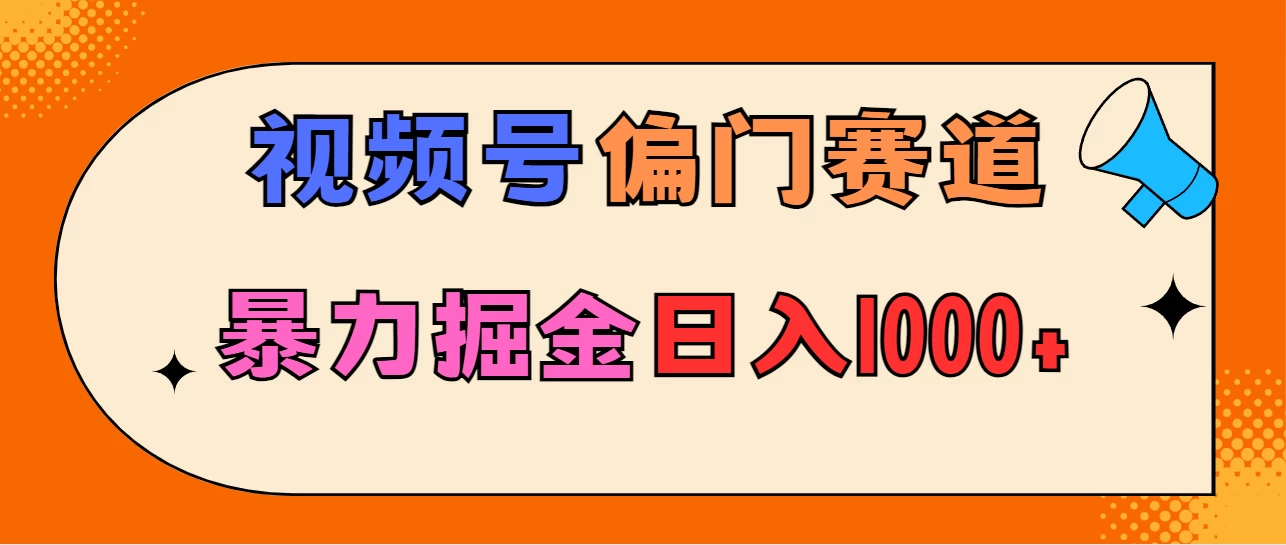 亲测实操，视频号偏门赛道，无脑搬运，暴力掘金，日入1000+-星网科技 Grdy.cn