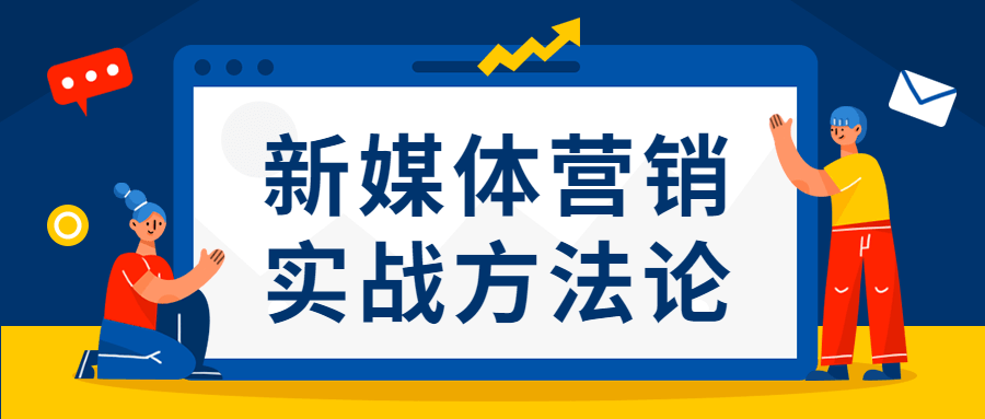 新媒体营销实战方法论-星网科技 Grdy.cn