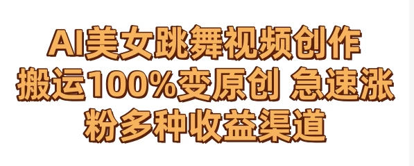 AI美女跳舞视频0成本创作 骚操作搬运100%变原创 急速涨粉，多种收益渠道-星网科技 Grdy.cn