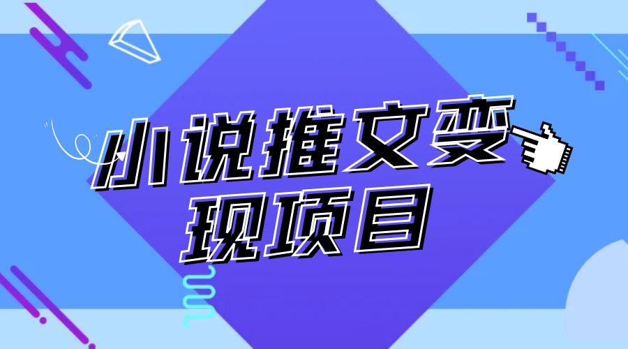 最近外面卖 980¥ 的小说推文变现项目：新玩法更新，更加完善，内含 2.5T 素材-星网科技 Grdy.cn