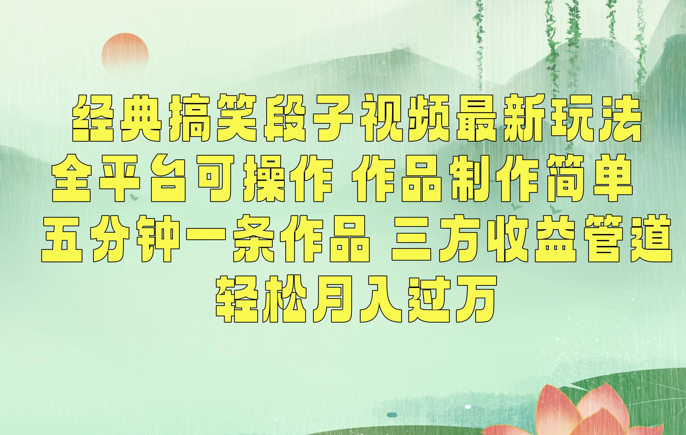 经典搞笑段子最新玩法，全平台可操作，作品制作简单，三项收益，轻松月入过万，附素材-星网科技 Grdy.cn