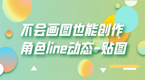 不会画图也能创作角色 line 动态-星网科技 Grdy.cn