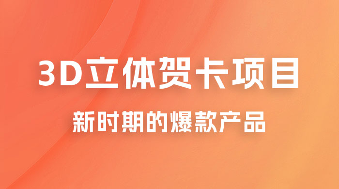 3D 立体贺卡项目：利用好红利期，月入 5w 轻轻松松-星网科技 Grdy.cn