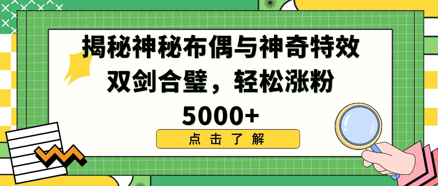 揭秘神秘布偶与神奇特效双剑合璧，轻松涨粉5000+-星网科技 Grdy.cn