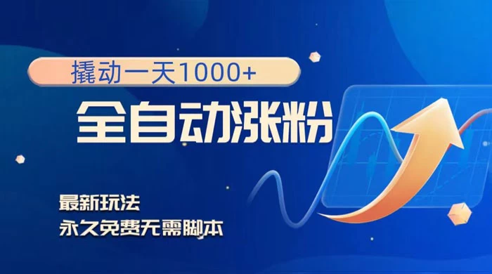 全自动涨粉，撬动一天 1000+，最新玩法，无需脚本-星网科技 Grdy.cn