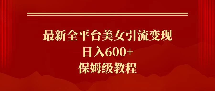 2024最新引流色粉暴力项目，轻松日入600+-星网科技 Grdy.cn