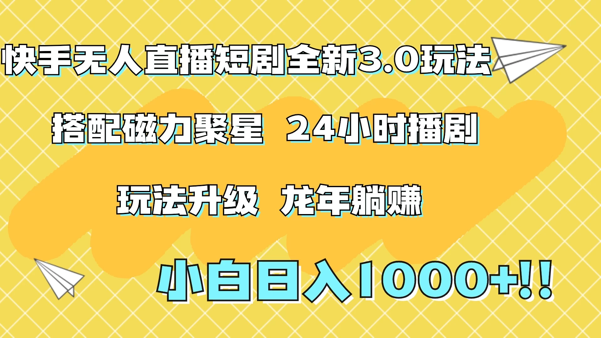 快手无人直播短剧全新玩法3.0，日入上千，小白一学就会，保姆式教学（附资料）-星网科技 Grdy.cn