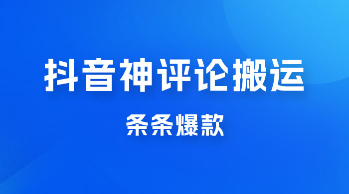抖音神评论搬运新玩法，条条爆款，轻松月入过万，适合 0 基础小白-星网科技 Grdy.cn