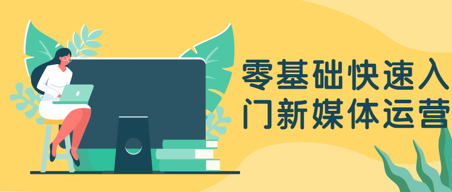 零基础快速入门新媒体运营-星网科技 Grdy.cn
