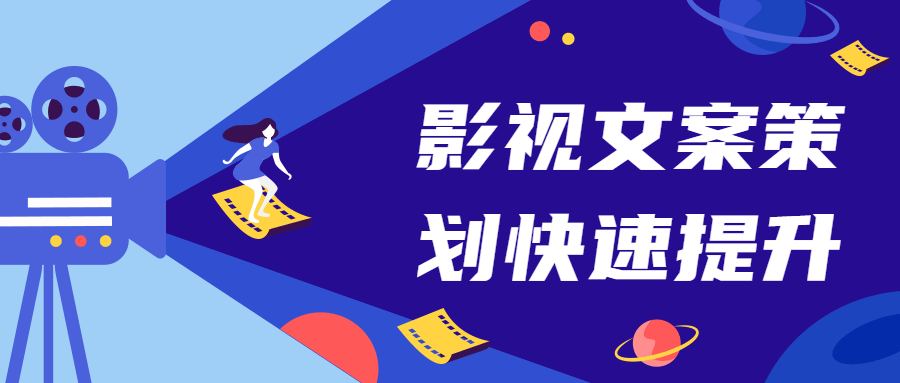 影视文案策划快速提升课-星网科技 Grdy.cn