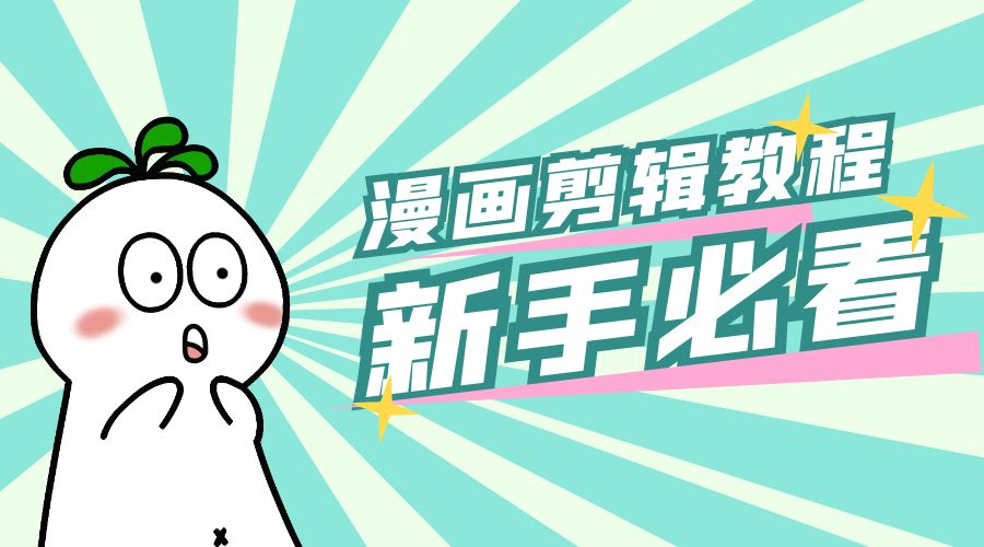 最新漫画剪辑教程：教你学会简单的漫画剪辑，新手必看-星网科技 Grdy.cn