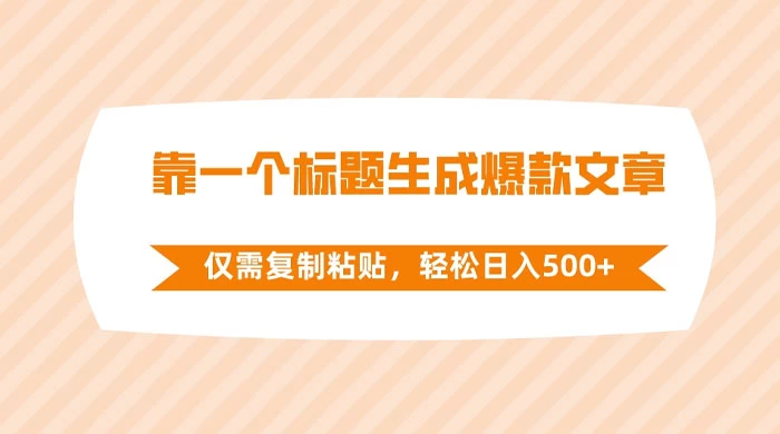 靠一个标题生成爆款文章，仅需复制粘贴，轻松日入 500+-星网科技 Grdy.cn