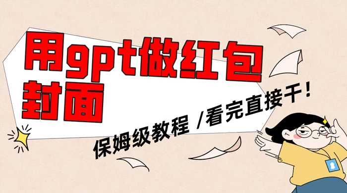 用 GPT 快速生成微信红包封面，保姆级别教程，小白看完即可上手操作-星网科技 Grdy.cn