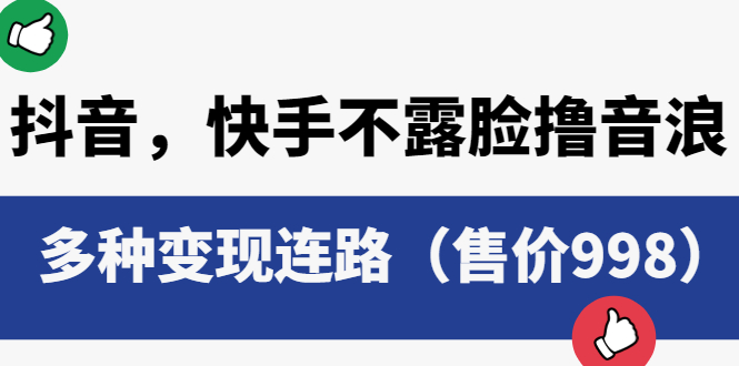 抖音，快手不露脸撸音浪项目：多种变现连路-星网科技 Grdy.cn