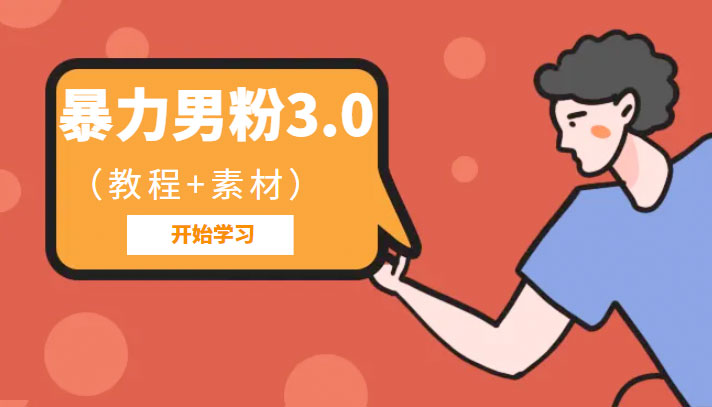 暴力男粉 3.0：高利润的项目「详细教程+素材」-星网科技 Grdy.cn