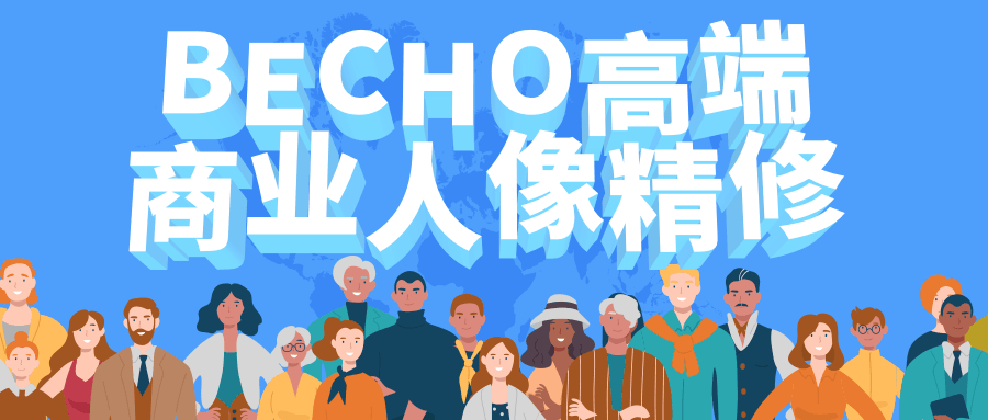 BECHO高端商业人像精修-星网科技 Grdy.cn
