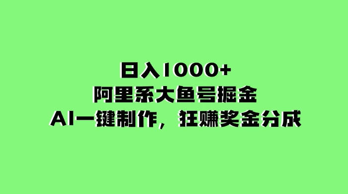 日入 1000+ 的阿里系大鱼号掘金，AI 一键制作，狂赚奖金分成-星网科技 Grdy.cn