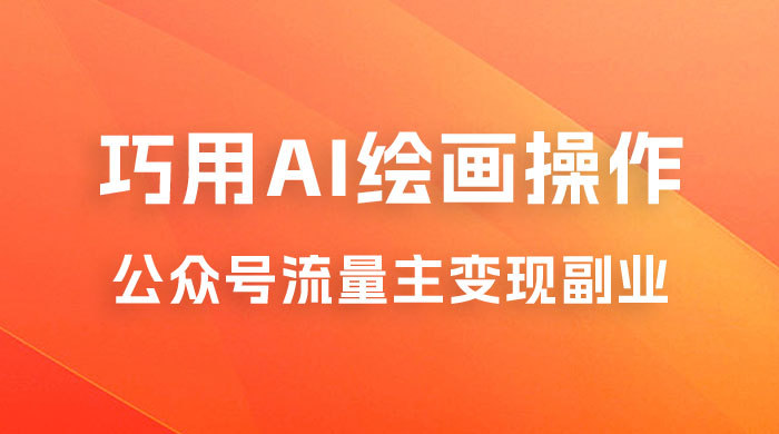黄岛主：ChatGPT + AI 绘画开通公众号流量主分享课-星网科技 Grdy.cn