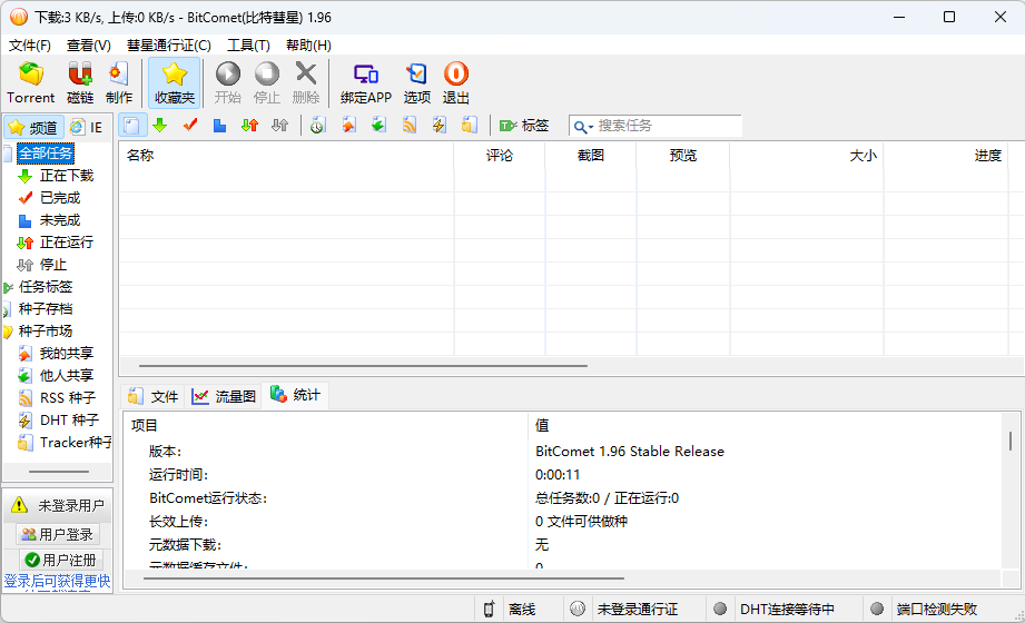 比特彗星 BitComet v1.96 解锁豪华版-星网科技 Grdy.cn