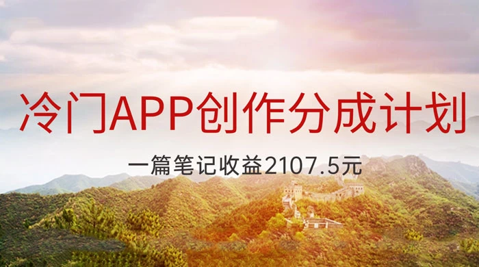 冷门 App 创作分成计划，最新风口，做第一批吃螃蟹的人，一篇笔记收益 2107.5 元-星网科技 Grdy.cn