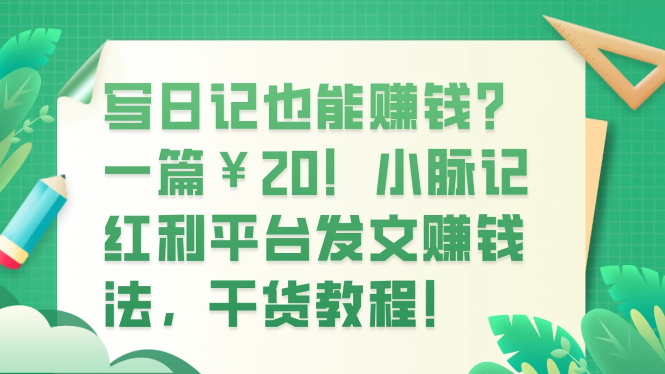 写日记也能赚钱？100 阅读 1 元钱？-星网科技 Grdy.cn