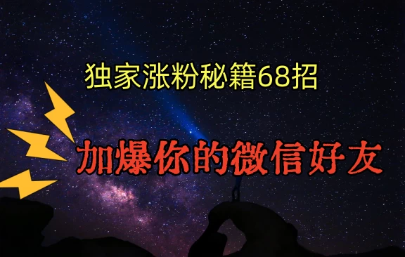 独家引流秘籍68招，加爆你的微信好友-星网科技 Grdy.cn