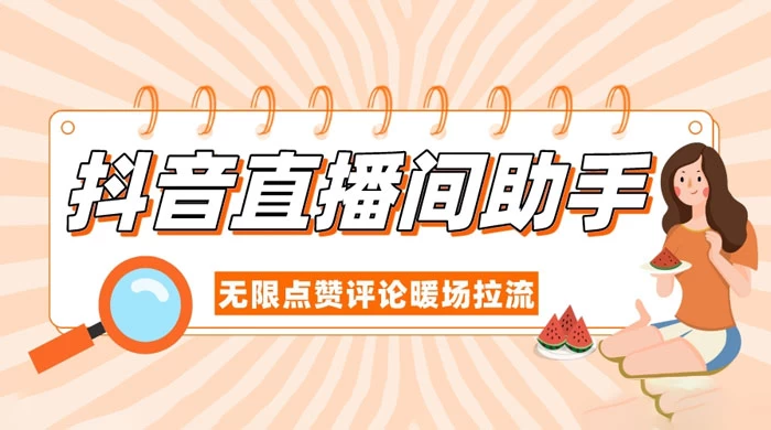 抖音直播间助手，无限点赞评论暖场拉流-星网科技 Grdy.cn