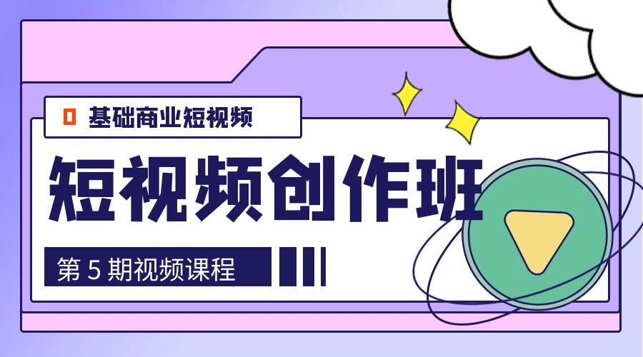 0基础商业短视频 · 创作班：第 5 期视频课程-星网科技 Grdy.cn