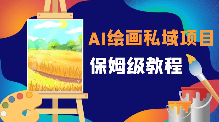 月入 10000+，AI 绘画私域项目，保姆级教程，小白轻松上手-星网科技 Grdy.cn