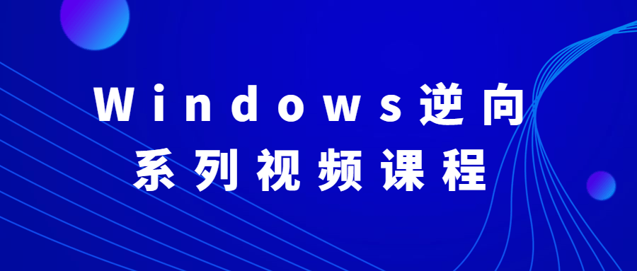 Windows逆向系列视频课程-星网科技 Grdy.cn