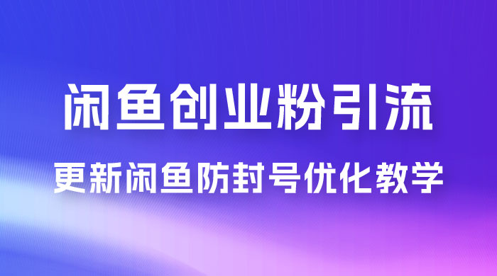 第二期：暴力引流，无脑搬运，闲鱼创业粉引流一天200+，更新闲鱼防封号优化教学，每天多300+收益-星网科技 Grdy.cn