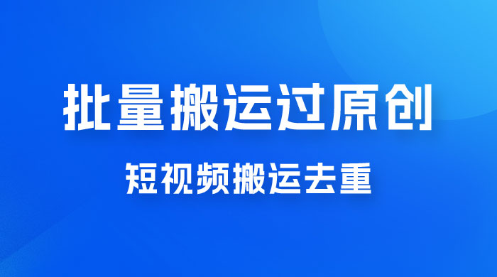 一部手机就能实现批量搬运过原创，分分钟上热门不被检测-星网科技 Grdy.cn