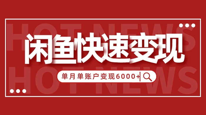 闲鱼单月单账户变现 6000+ 的秘密-星网科技 Grdy.cn